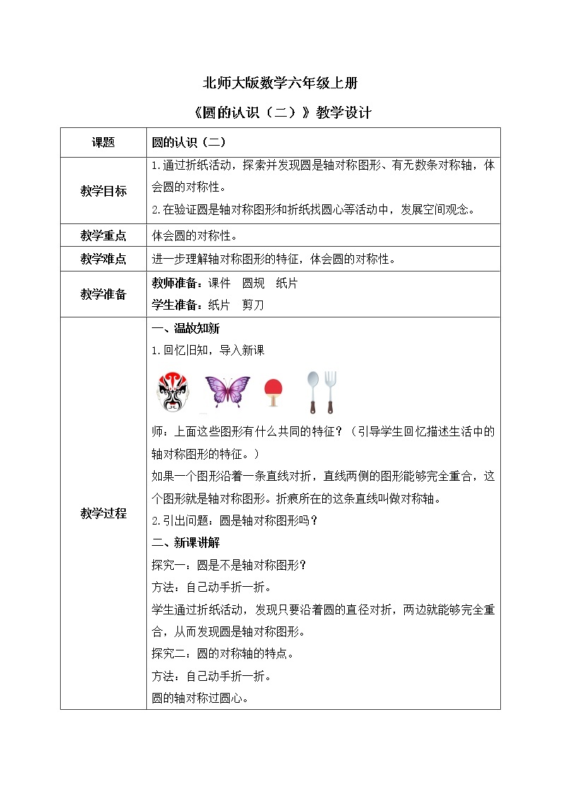 北师大数学六上《圆的认识（二）》课件PPT+教案01