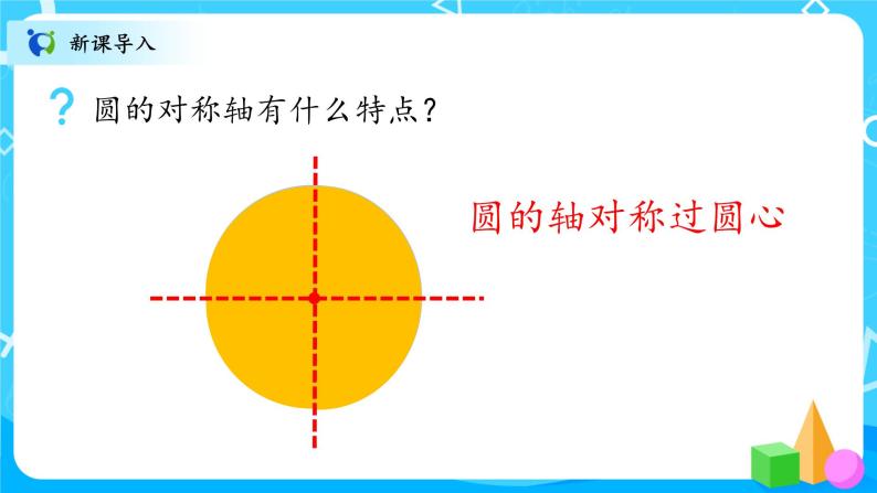 北师大数学六上《圆的认识（二）》课件PPT+教案05