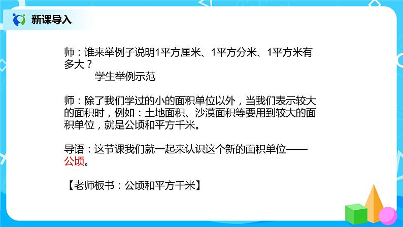 《公顷和平方千米》课件第4页
