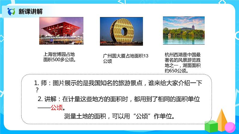 《公顷和平方千米》课件第5页