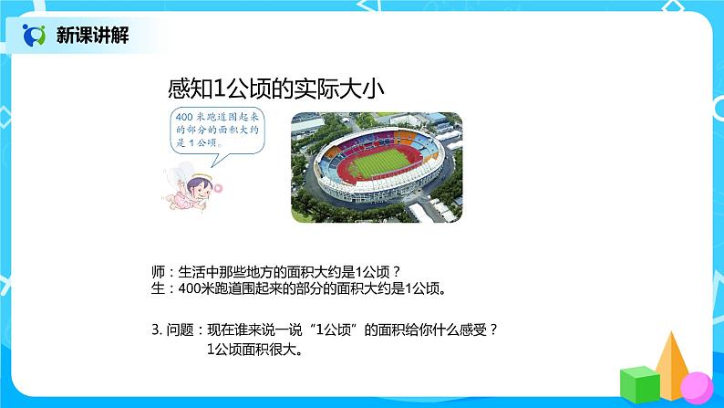 《公顷和平方千米》课件第7页