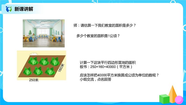 《公顷和平方千米》课件第8页