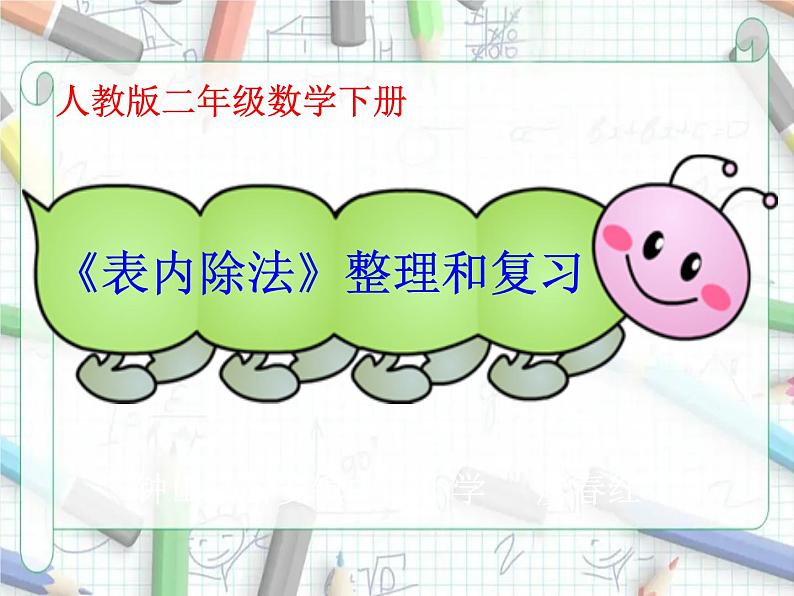 表内除法(一) 整理和复习 优质课件第1页