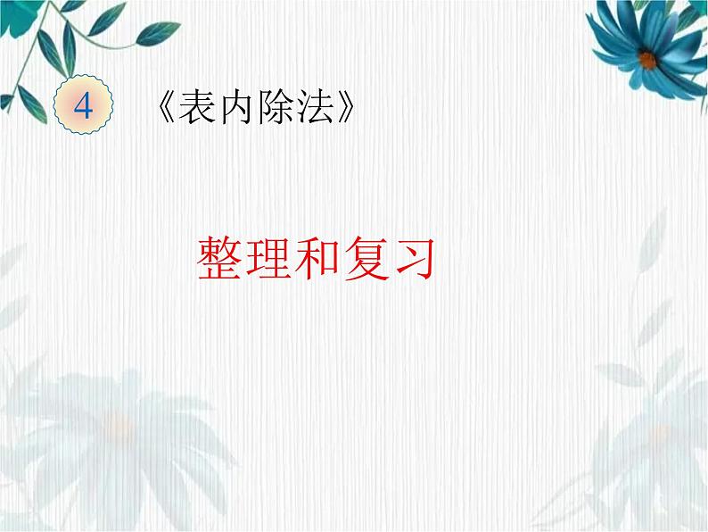 二年级下册 表内除法 整理和复习 优质课件第1页