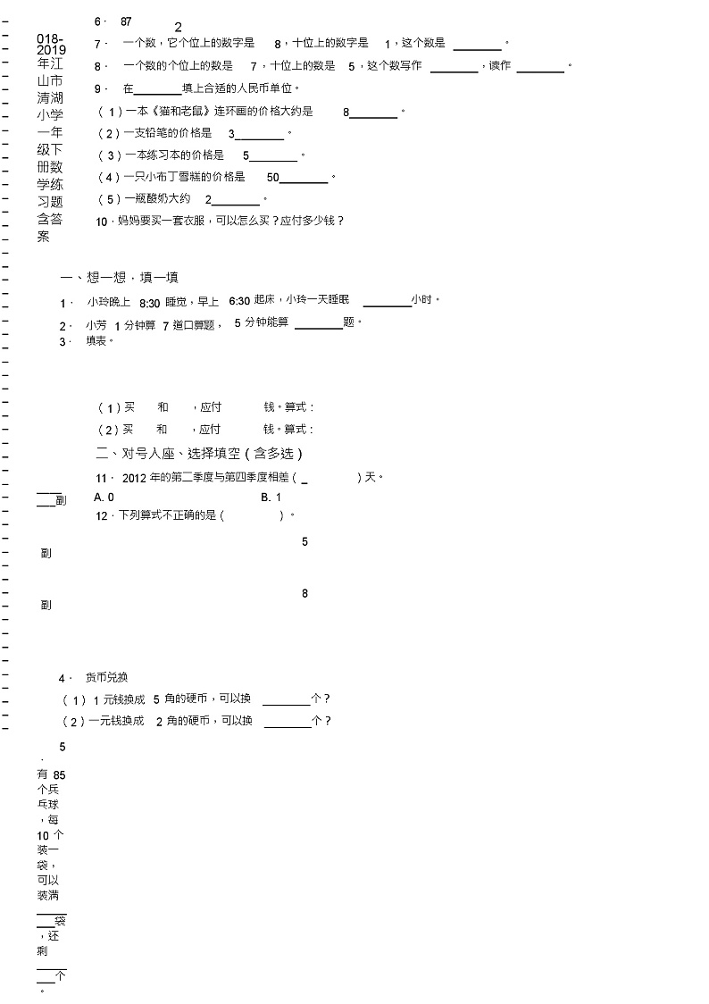 2018-2019年江山市清湖小学一年级下册数学练习题含答案第2页