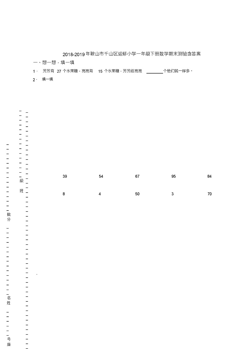 2018-2019年鞍山市千山区运修小学一年级下册数学期末测验含答案第1页