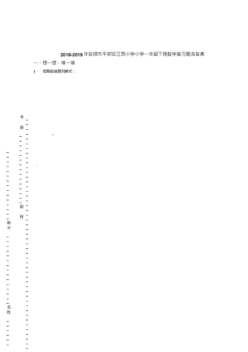 2018-2019年安顺市平坝区江西小学小学一年级下册数学复习题含答案第1页
