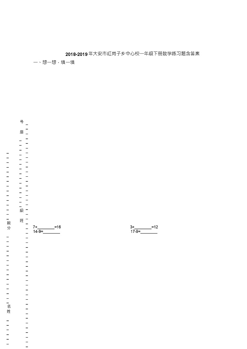 2018-2019年大安市红岗子乡中心校一年级下册数学练习题含答案第1页