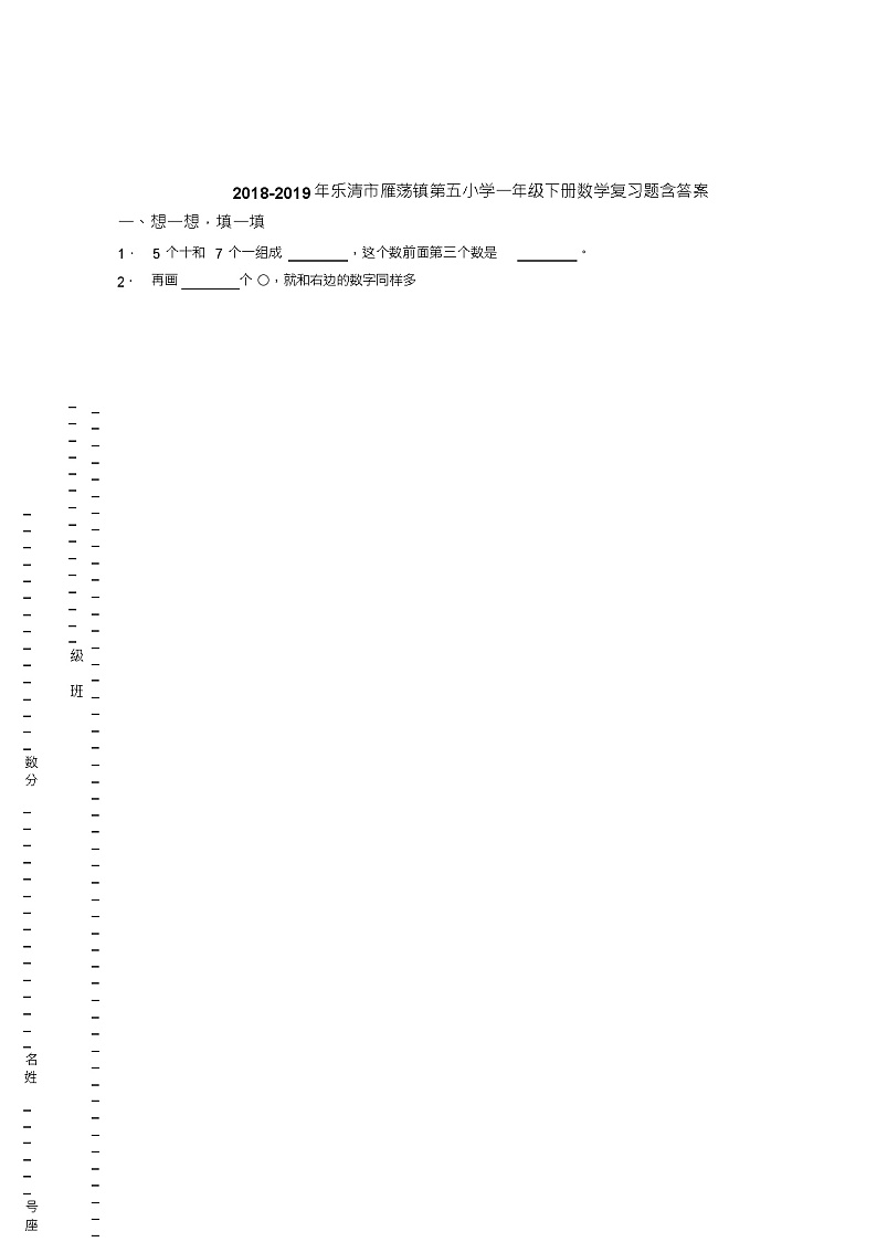 2018-2019年乐清市雁荡镇第五小学一年级下册数学复习题含答案(2)第1页