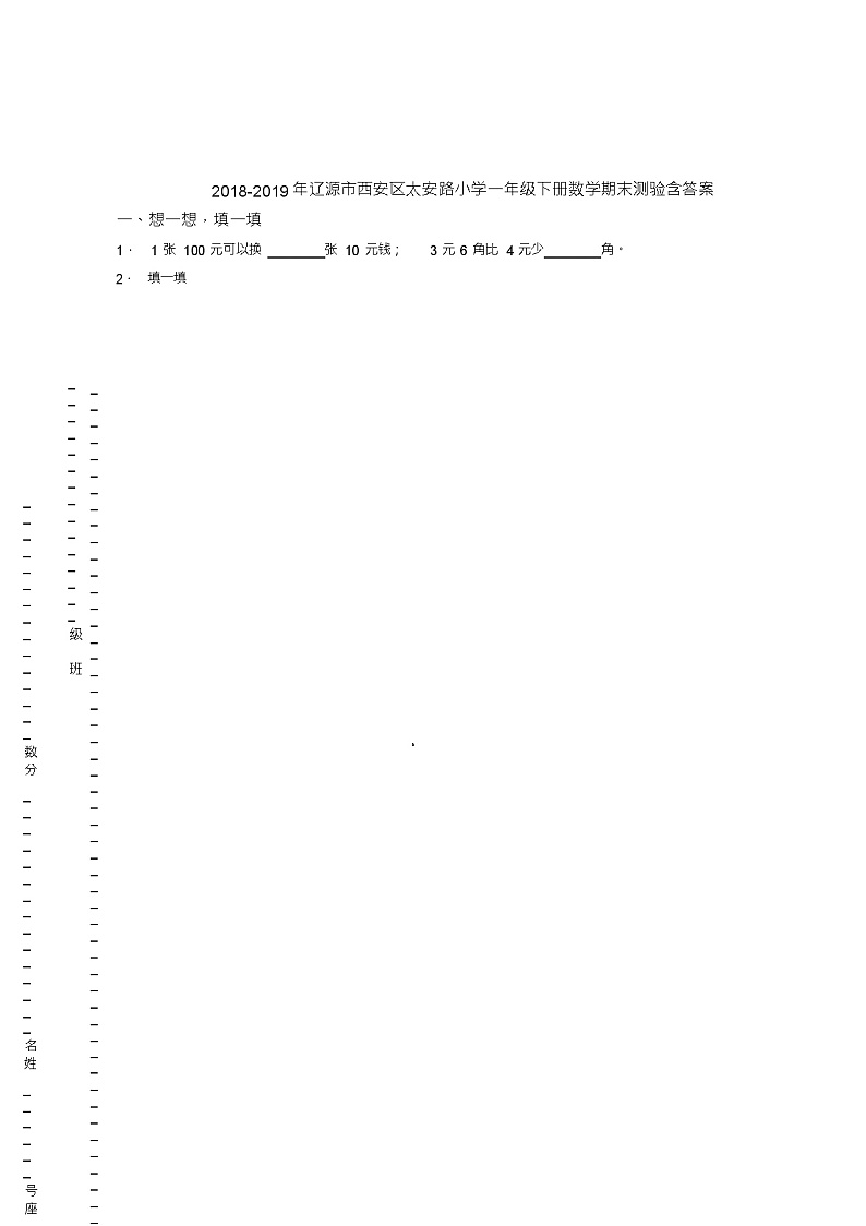 2018-2019年辽源市西安区太安路小学一年级下册数学期末测验含答案01