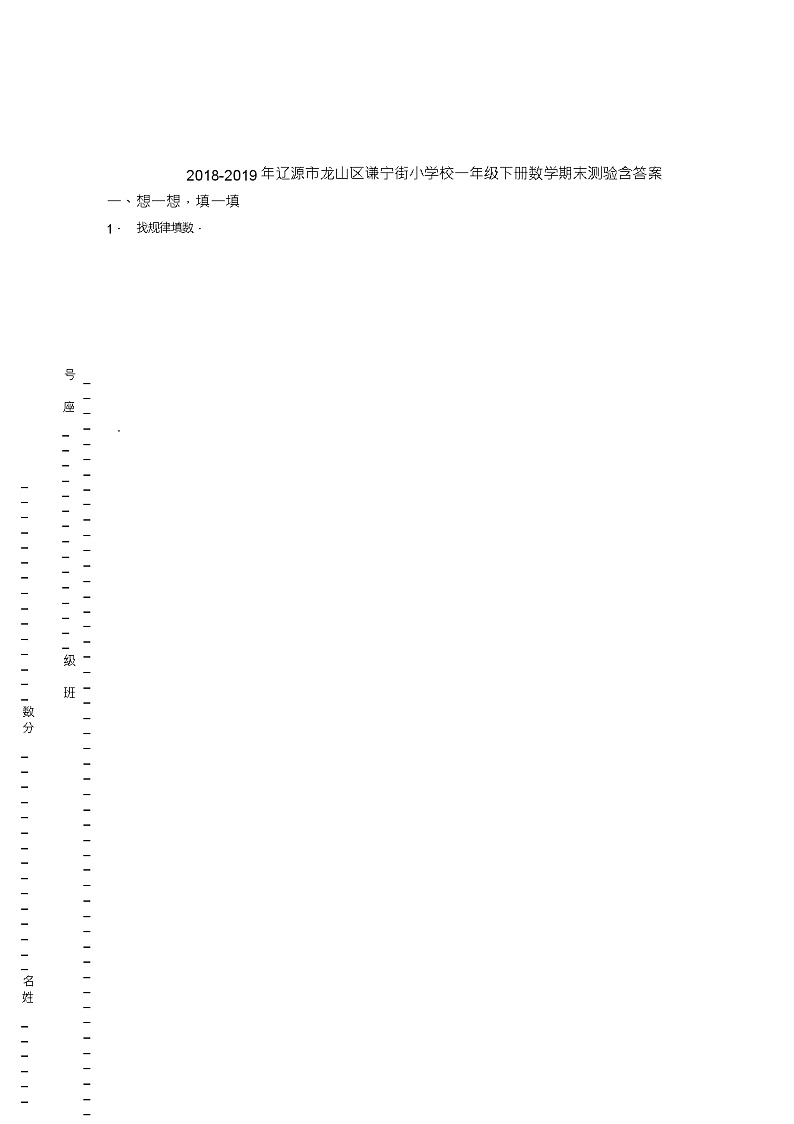 2018-2019年辽源市龙山区谦宁街小学校一年级下册数学期末测验含答案第1页