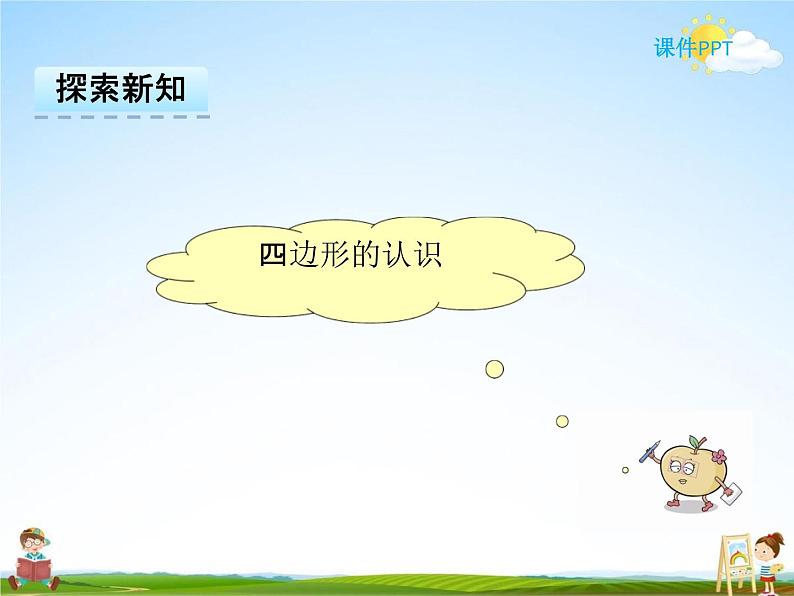 冀教版二年级数学下册《5-3 认识平行四边形》课堂教学课件PPT04