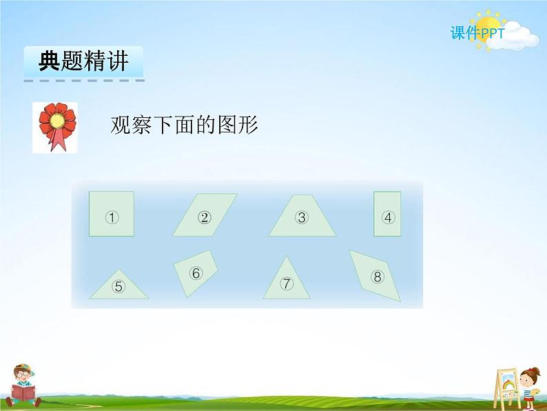 冀教版二年级数学下册《5-3 认识平行四边形》课堂教学课件PPT05