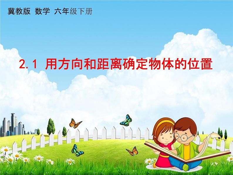 冀教版六年级数学下册《2-1 用方向和距离确定物体的位置》课堂教学课件PPT第1页