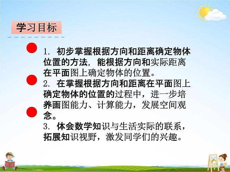 冀教版六年级数学下册《2-1 用方向和距离确定物体的位置》课堂教学课件PPT第2页