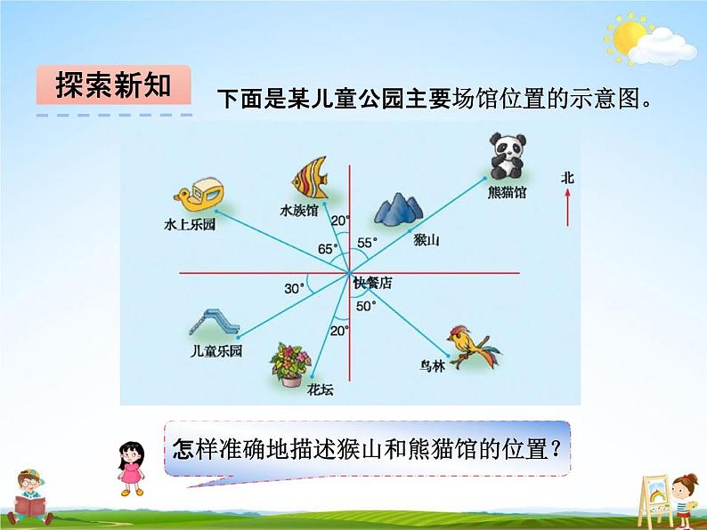 冀教版六年级数学下册《2-1 用方向和距离确定物体的位置》课堂教学课件PPT第4页