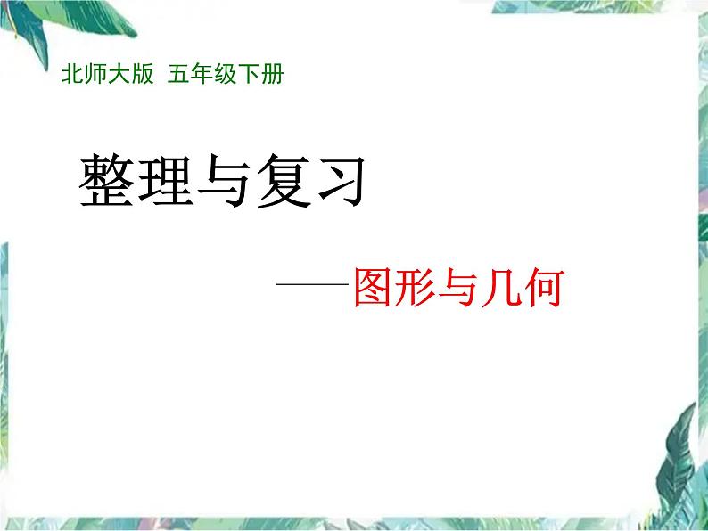 -北师大 五年级下册 整理与复习 图形与几何 复习优质课件第1页