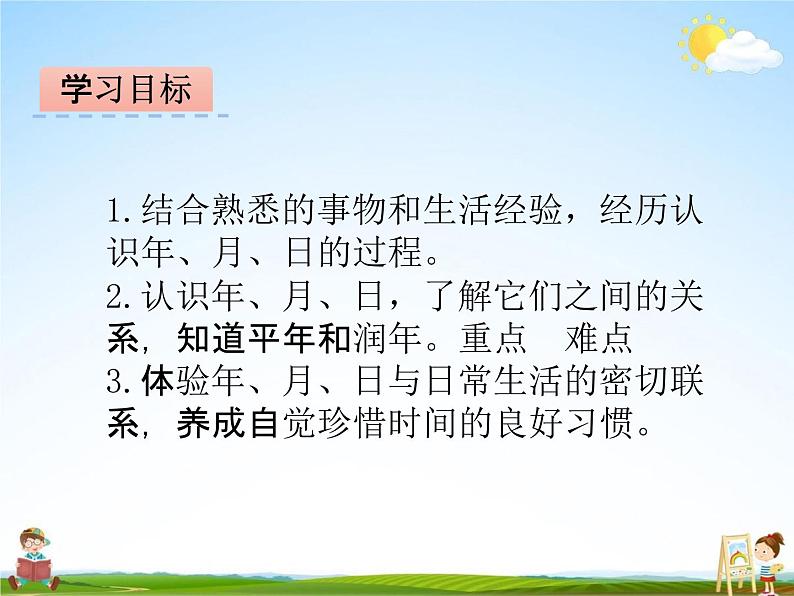 冀教版三年级数学下册《1-3 年、月、日》课堂教学课件PPT第2页