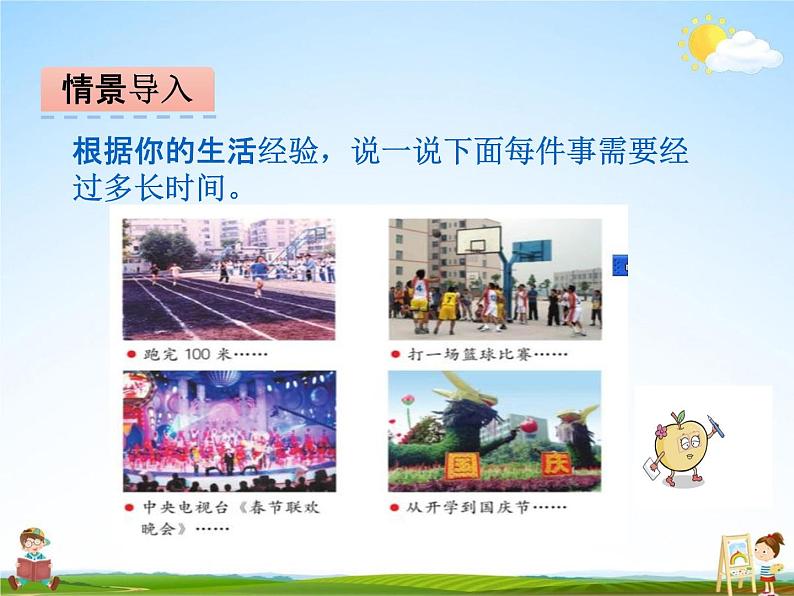 冀教版三年级数学下册《1-3 年、月、日》课堂教学课件PPT第3页