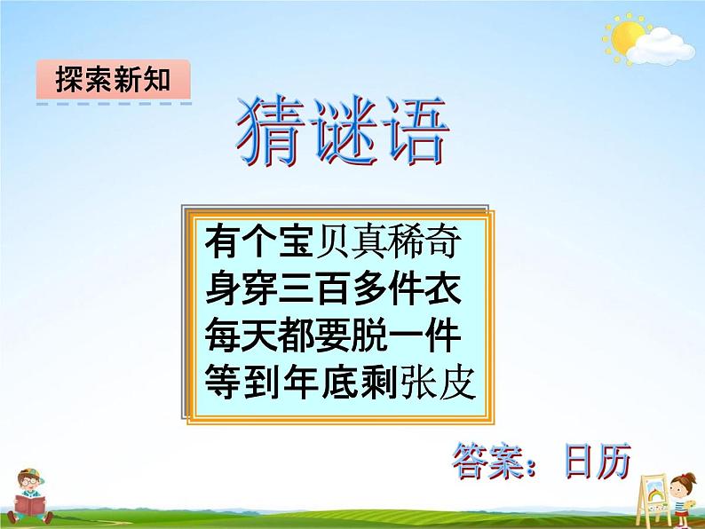 冀教版三年级数学下册《1-3 年、月、日》课堂教学课件PPT第5页