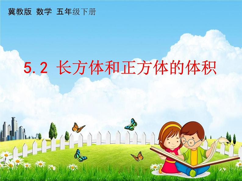 冀教版五年级数学下册《5-2 长方体和正方体的体积》课堂教学课件PPT01