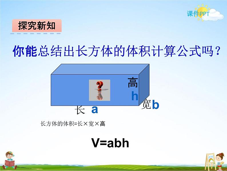 冀教版五年级数学下册《5-2 长方体和正方体的体积》课堂教学课件PPT08