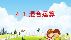 小学数学冀教版五年级下册混合运算教学ppt课件