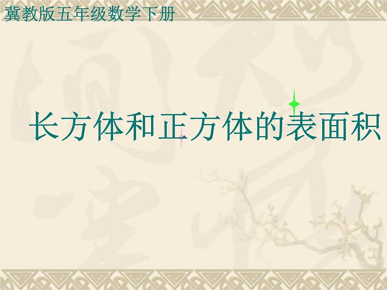 冀教版小学数学五下 3.3长方体和正方体的表面积 课件01
