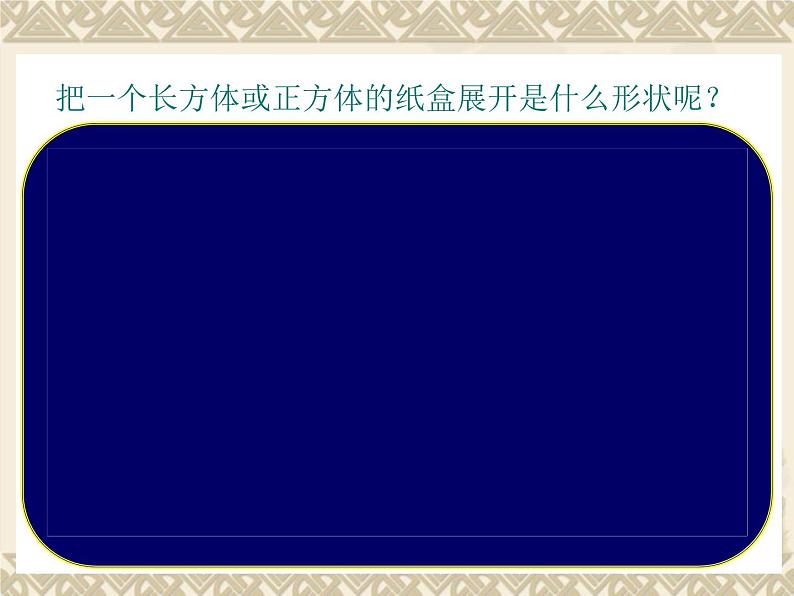 冀教版小学数学五下 3.3长方体和正方体的表面积 课件03
