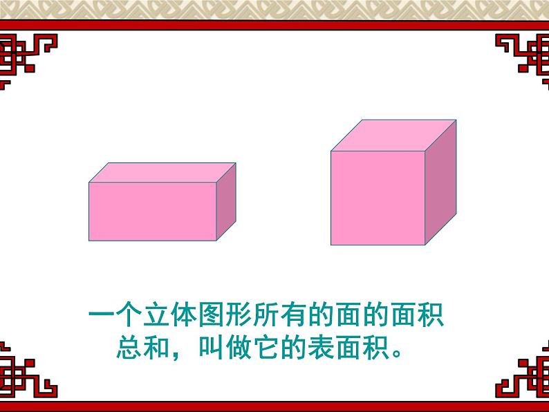 冀教版小学数学五下 3.3长方体和正方体的表面积 课件04