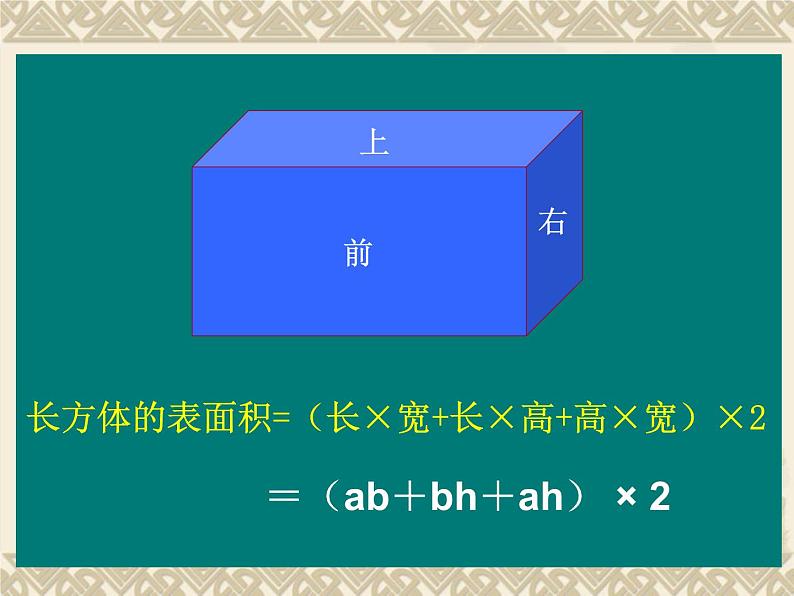 冀教版小学数学五下 3.3长方体和正方体的表面积 课件06