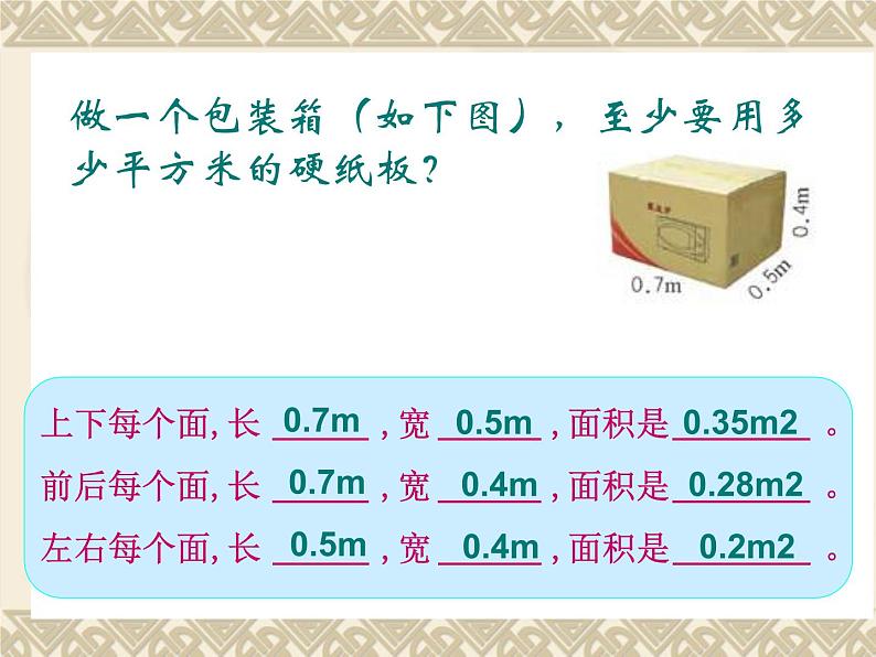 冀教版小学数学五下 3.3长方体和正方体的表面积 课件08