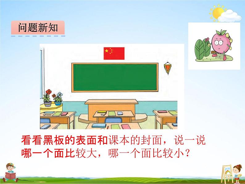 冀教版三年级数学下册《7-1 面积的认识》课堂教学课件PPT第4页