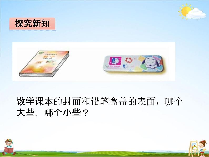 冀教版三年级数学下册《7-1 面积的认识》课堂教学课件PPT第5页