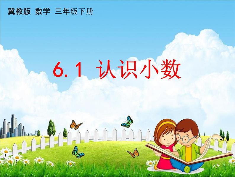 冀教版三年级数学下册《6-1 认识小数》课堂教学课件PPT01