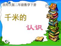 数学二年级下册二 千米的认识综合与实践 体验千米课文内容ppt课件