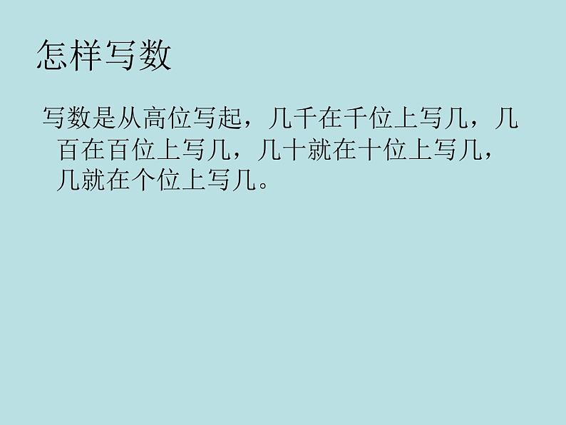 西师大版小学数学二下 1.2写数 读数 课件第5页