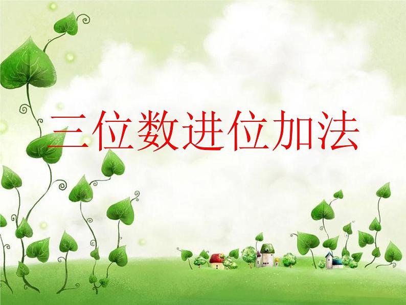 西师大版小学数学二下 3.2三位数的加法 课件01