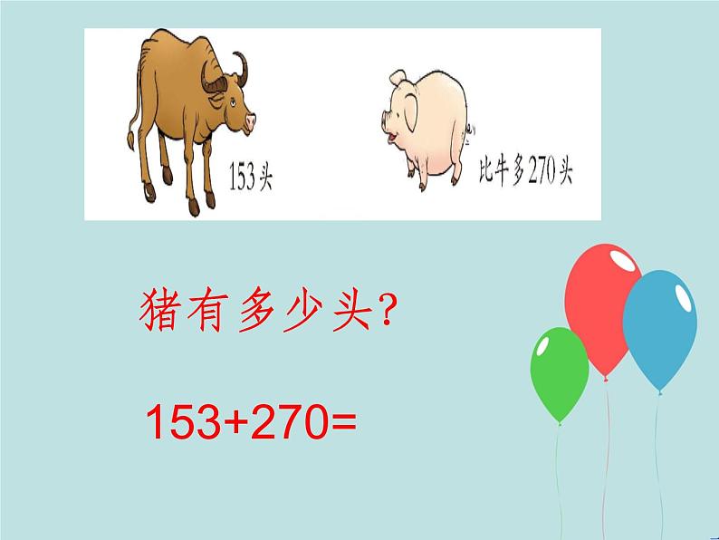 西师大版小学数学二下 3.2三位数的加法 课件04
