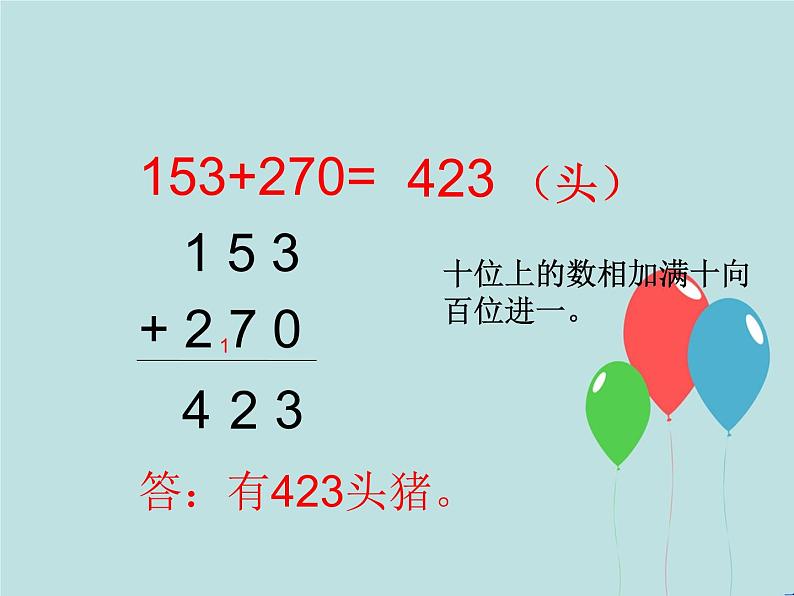 西师大版小学数学二下 3.2三位数的加法 课件05