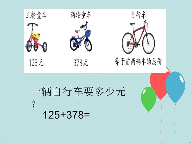 西师大版小学数学二下 3.2三位数的加法 课件06