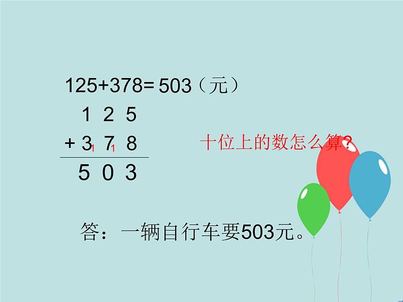 西师大版小学数学二下 3.2三位数的加法 课件07