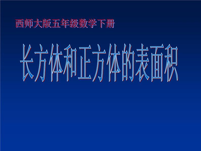 西师大版小学数学五下 3.2长方体、正方体的表面积 课件第1页