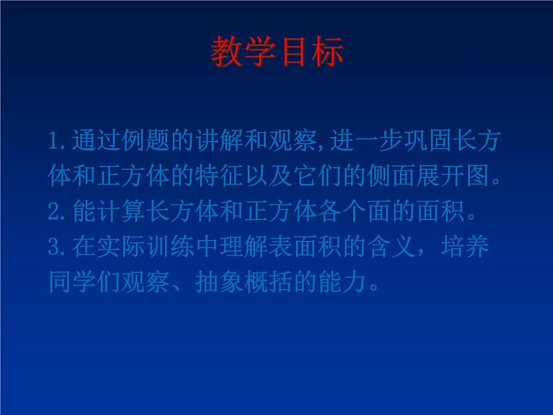 西师大版小学数学五下 3.2长方体、正方体的表面积 课件第2页