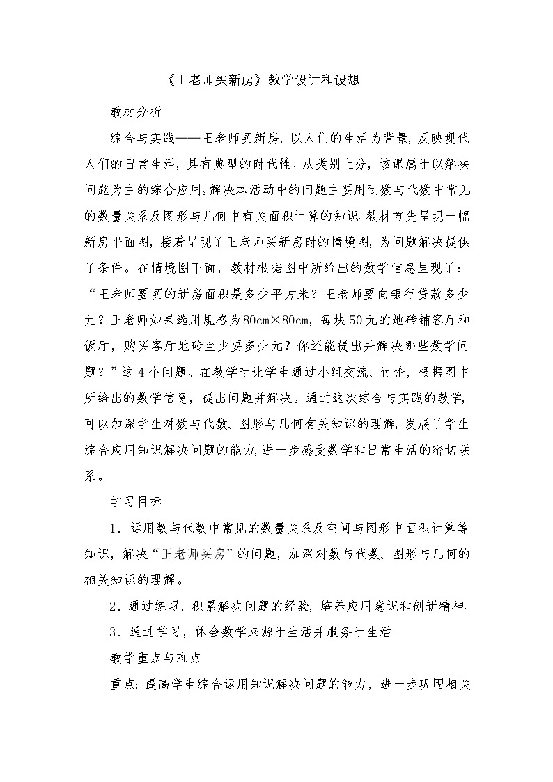 西师大版六年级下册数学 总复习 统计与概率(2) 教案第1页