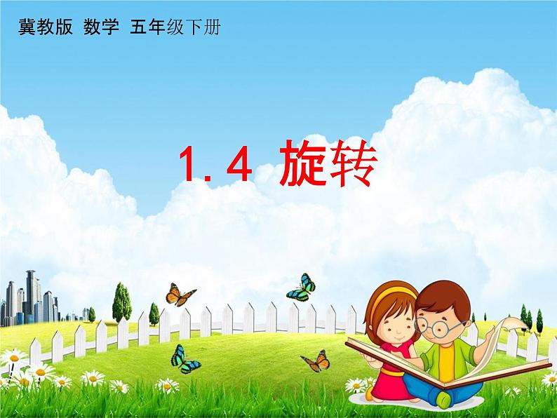 冀教版五年级数学下册《1-4 图形的旋转》课堂教学课件PPT第1页