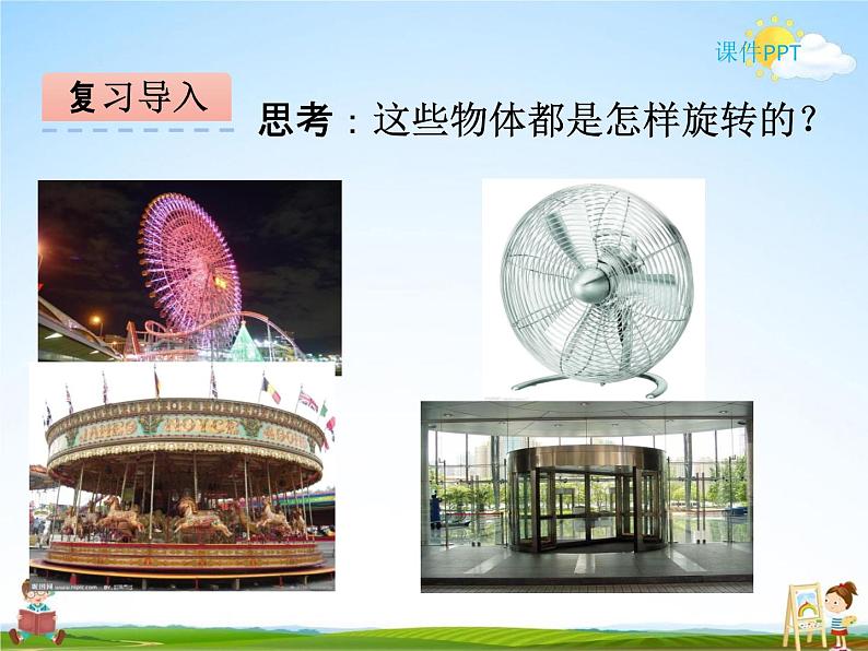 冀教版五年级数学下册《1-4 图形的旋转》课堂教学课件PPT第4页
