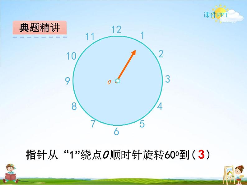 冀教版五年级数学下册《1-4 图形的旋转》课堂教学课件PPT第8页