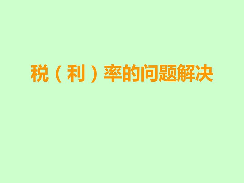小学数学西师大版六年级下 1.6税(利)率的问题解决 课件第1页