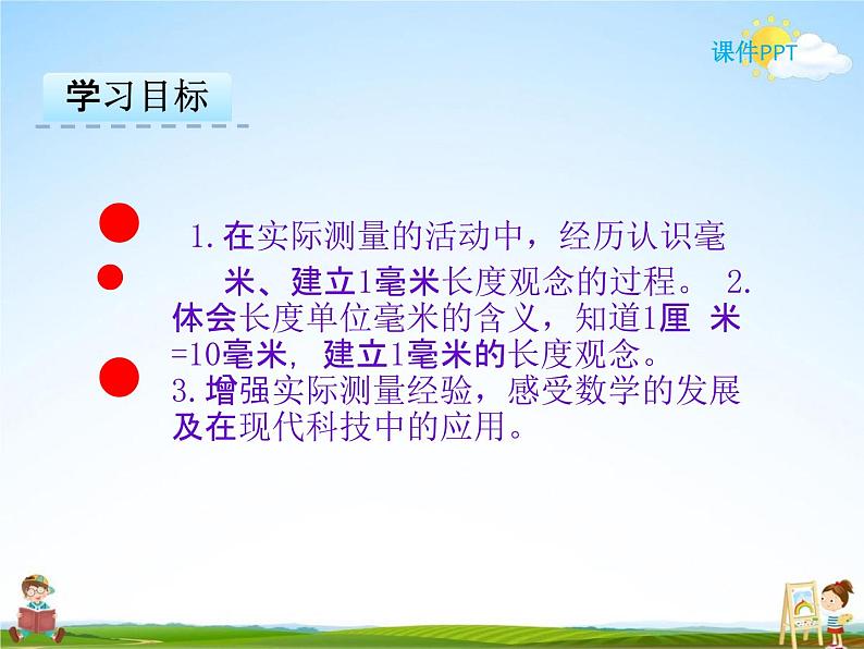 冀教版三年级数学下册《4-1 毫米的认识》课堂教学课件PPT第2页